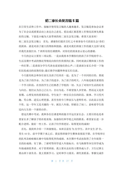 初二家长会发言稿5篇