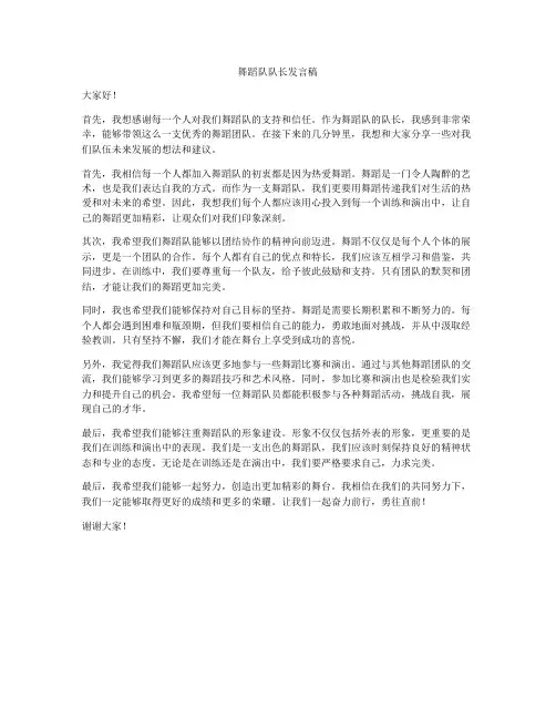舞蹈队队长发言稿