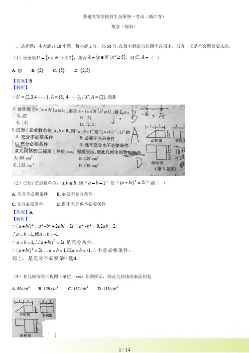 高考真题——理科数学（浙江卷）_ 解析版