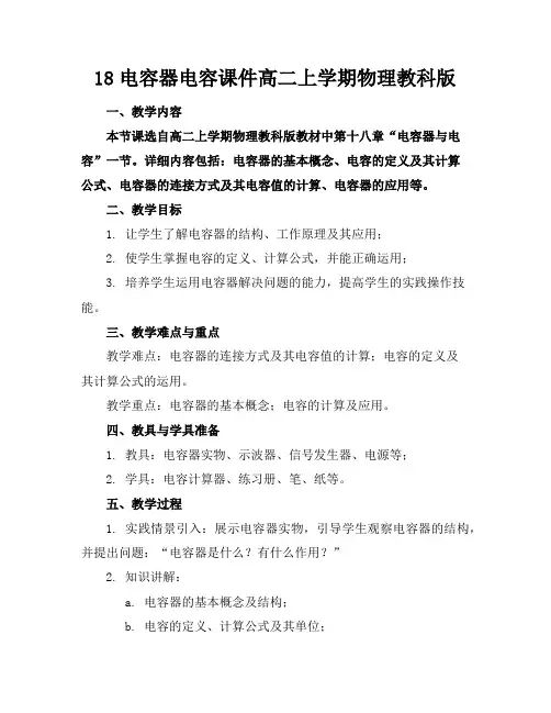 18电容器电容课件高二上学期物理教科版
