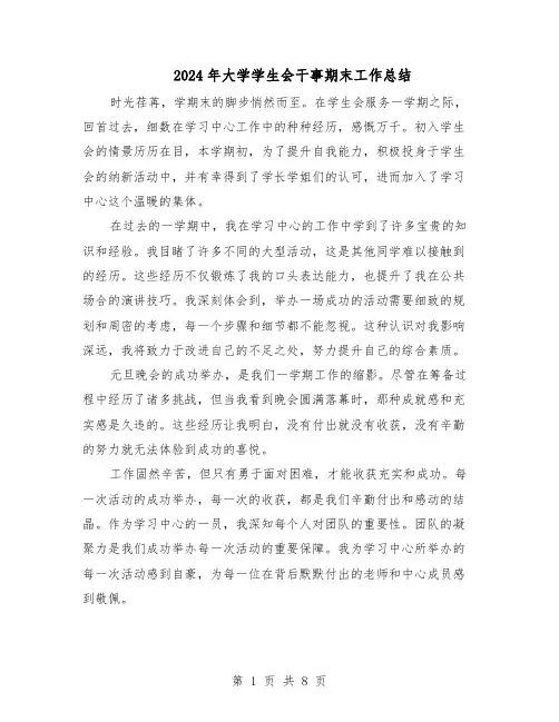 2024年大学学生会干事期末工作总结（四篇）