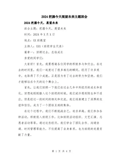2024把握今天展望未来主题班会