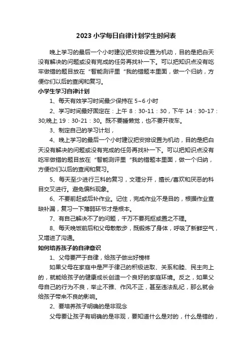 2023小学每日自律计划学生时间表