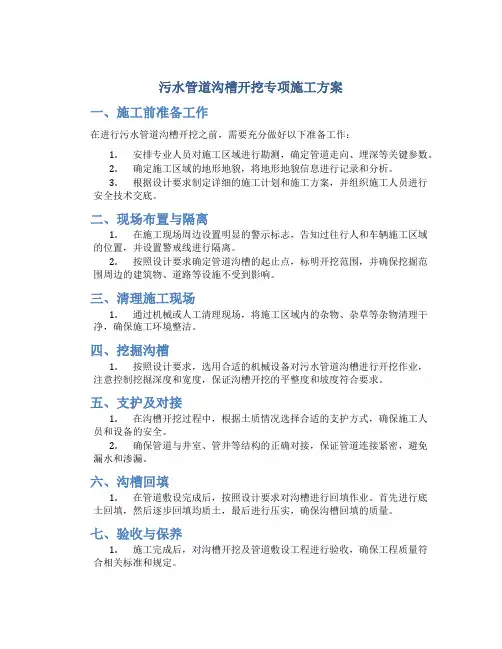 污水管道沟槽开挖专项施工方案