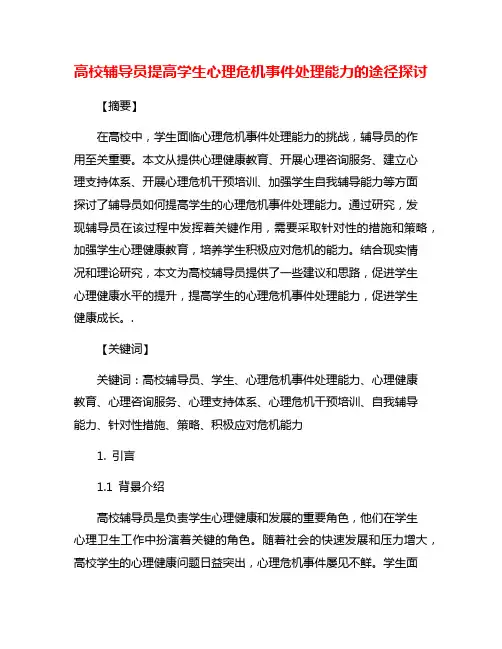 高校辅导员提高学生心理危机事件处理能力的途径探讨