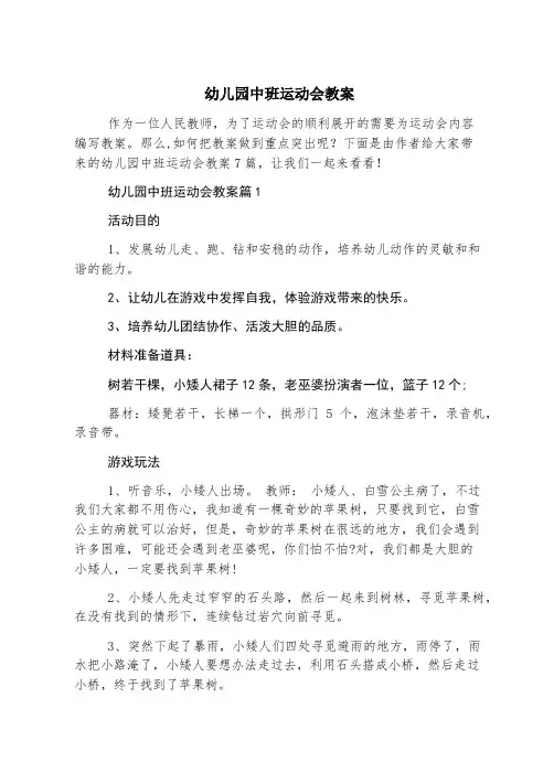 幼儿园中班运动会教案
