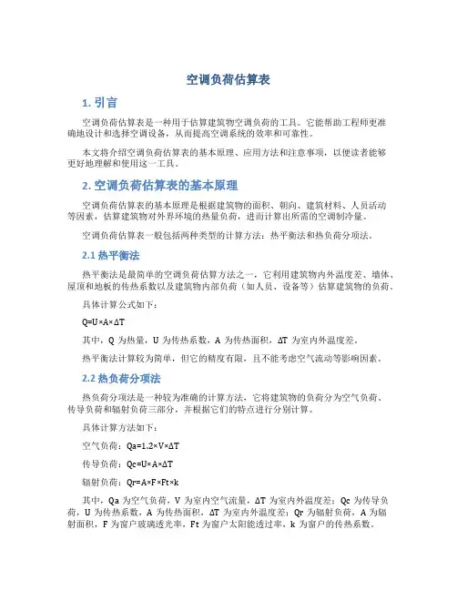 空调负荷估算表