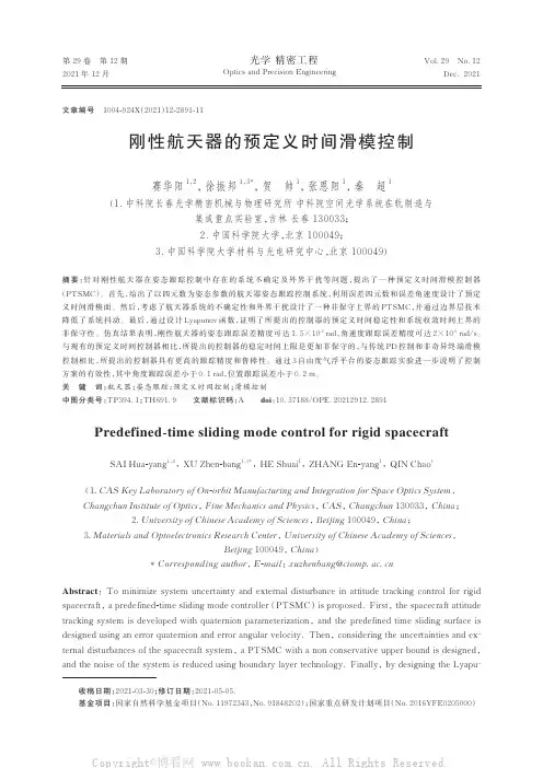 刚性航天器的预定义时间滑模控制