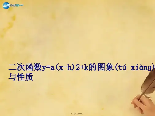 九年级数学上册 22.1.3 二次函数y=a(xh)2+k的图象和性质课件 (新版)新人教版