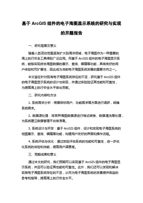 基于ArcGIS组件的电子海图显示系统的研究与实现的开题报告