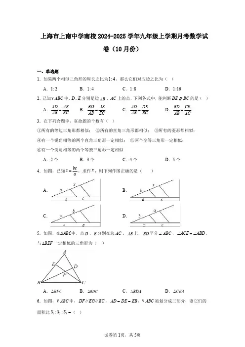上海市上南中学南校2024-2025学年九年级上学期月考数学试卷(10月份)