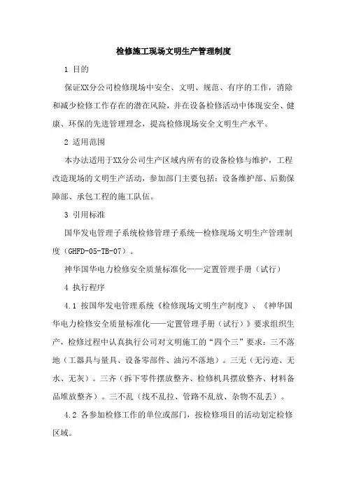 检修施工现场文明生产管理制度