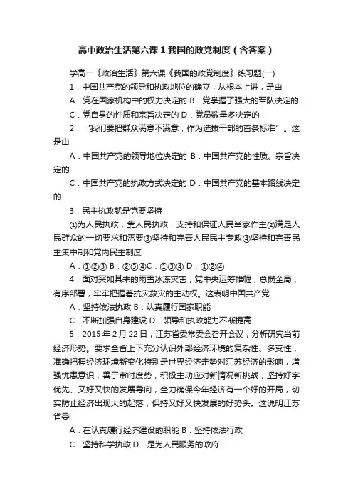 高中政治生活第六课1我国的政党制度（含答案）