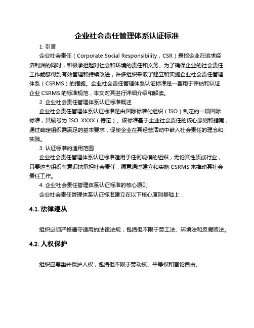 企业社会责任管理体系认证标准