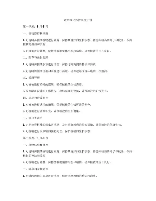 道路绿化养护季度计划