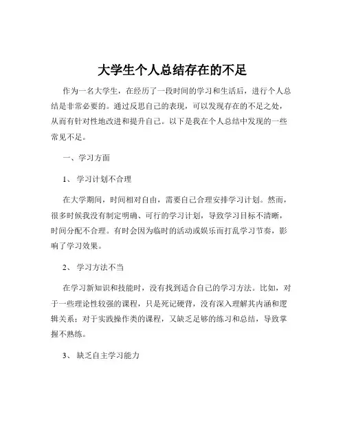 大学生个人总结存在的不足