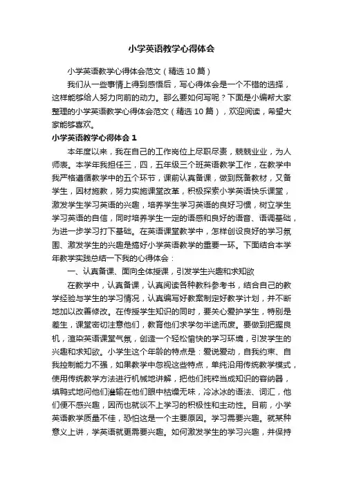 小学英语教学心得体会范文（精选10篇）