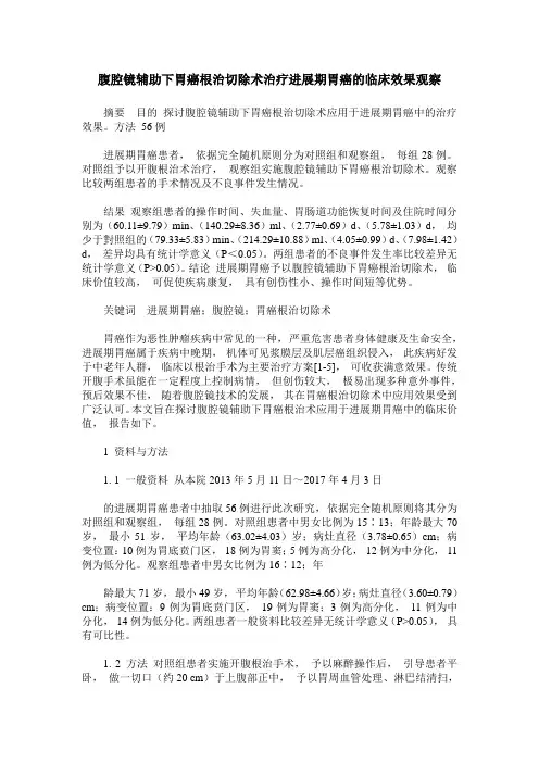腹腔镜辅助下胃癌根治切除术治疗进展期胃癌的临床效果观察