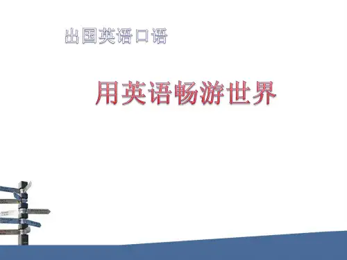 出国实用英语口语课件