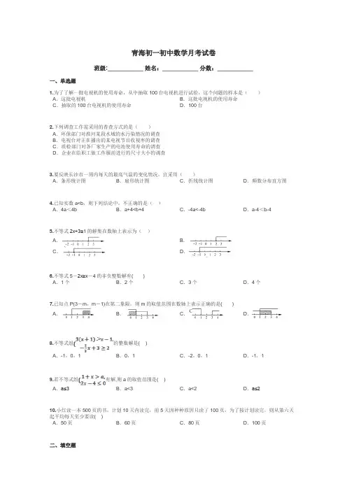 青海初一初中数学月考试卷带答案解析