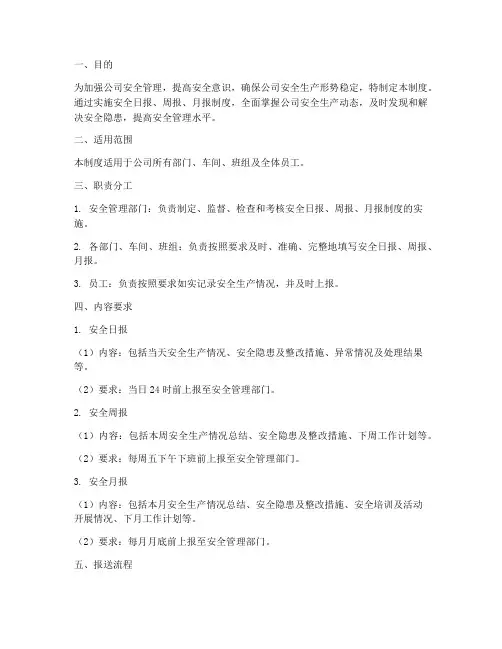 安全日报周报月报管理制度