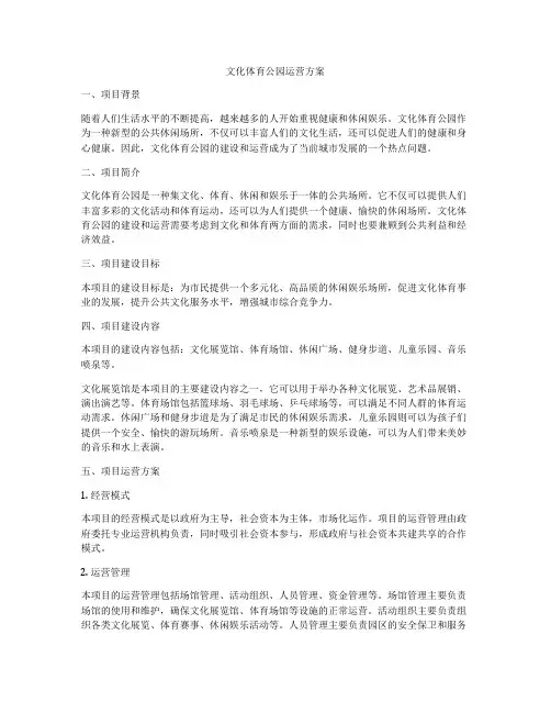 文化体育公园运营方案