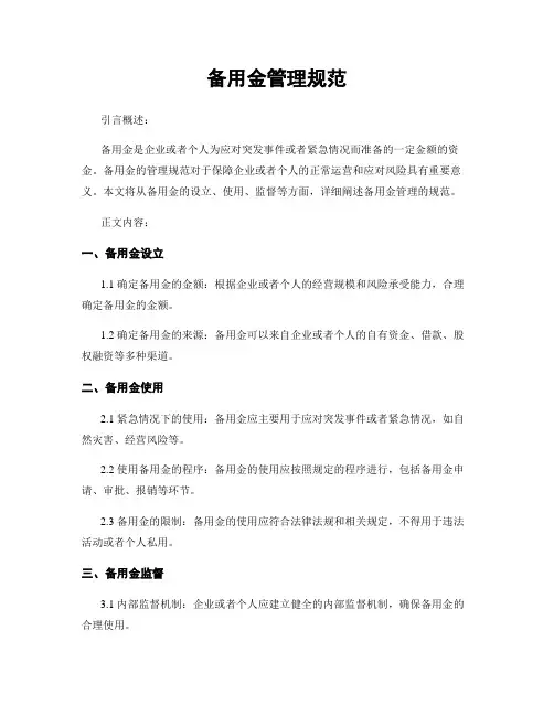 备用金管理规范