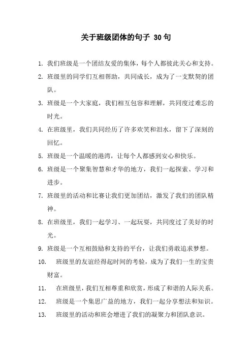 关于班级团体的句子 -回复