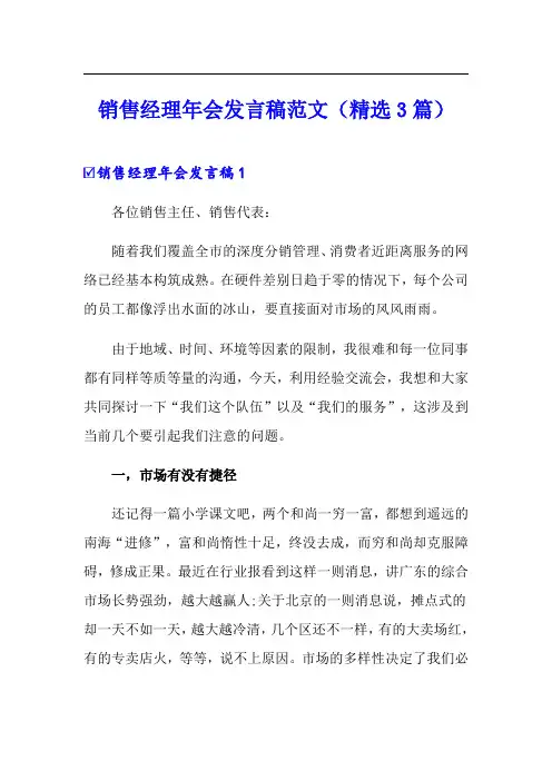 销售经理年会发言稿范文(精选3篇)
