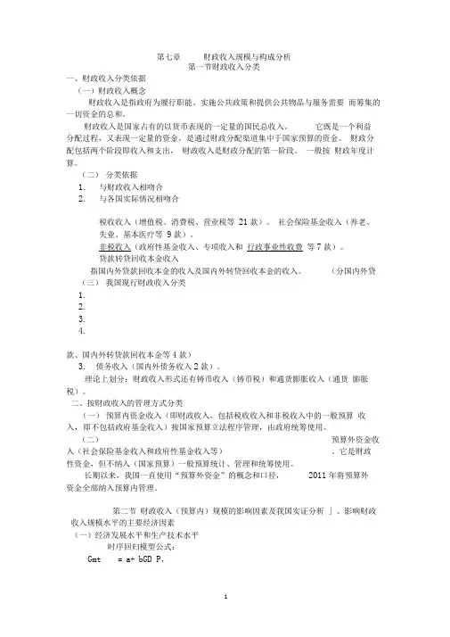 第7章财政收入规模与结构