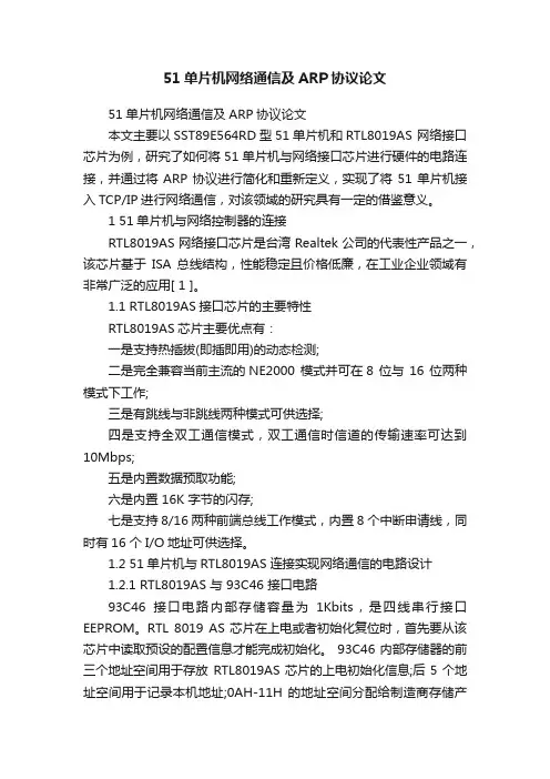 51单片机网络通信及ARP协议论文