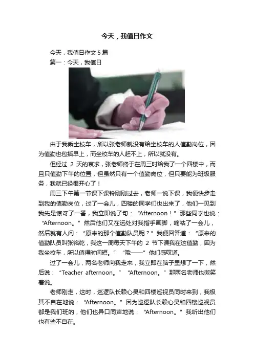 今天，我值日作文