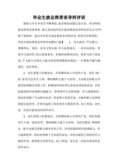 毕业生就业推荐表导师评语(标准版)