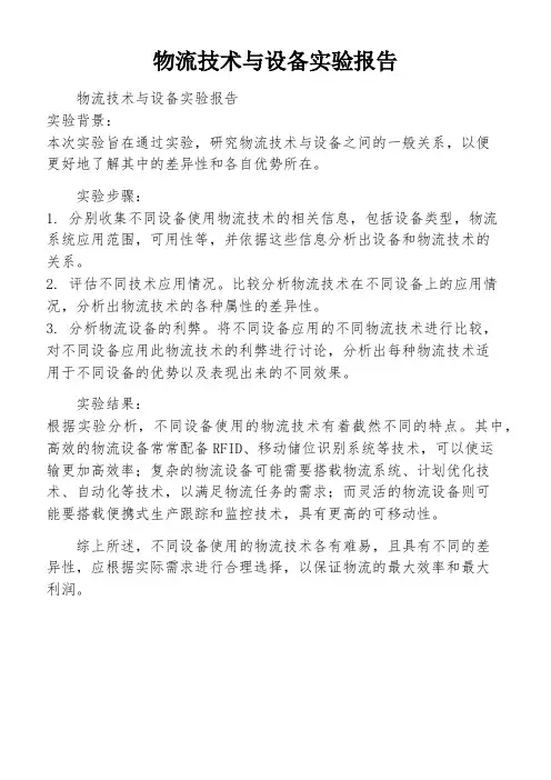 物流技术与设备实验报告