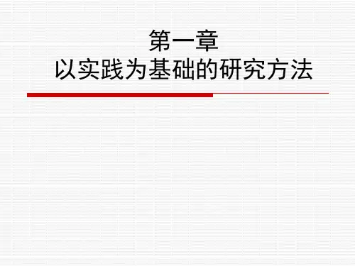 第一章  以实践为基础的研究方法