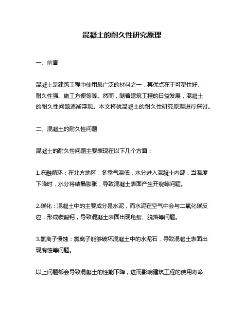 混凝土的耐久性研究原理