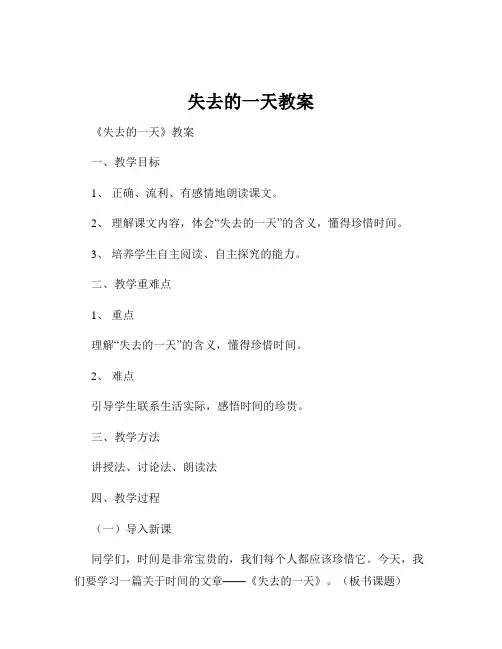 失去的一天教案