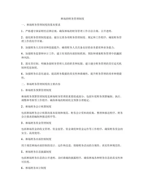 林场的财务管理制度