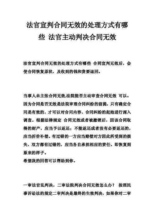 法官宣判合同无效的处理方式有哪些法官主动判决合同无效