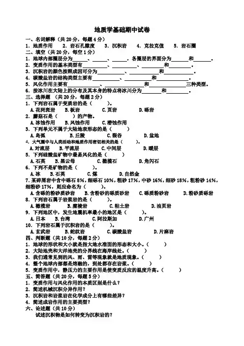 地质学基础期中试卷