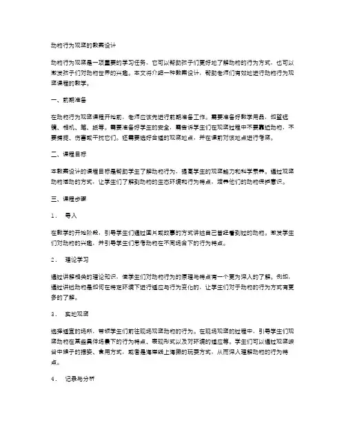 动物行为观察的教案设计