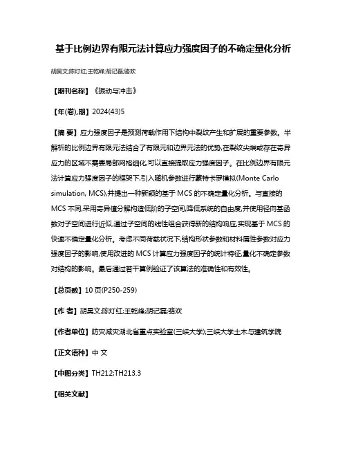 基于比例边界有限元法计算应力强度因子的不确定量化分析