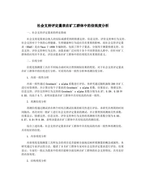 社会支持评定量表在矿工群体中的信效度分析