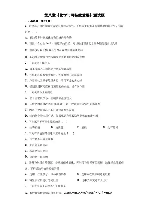 第八章《化学与可持续发展》测试题-高一人教版(2019)化学必修第二册