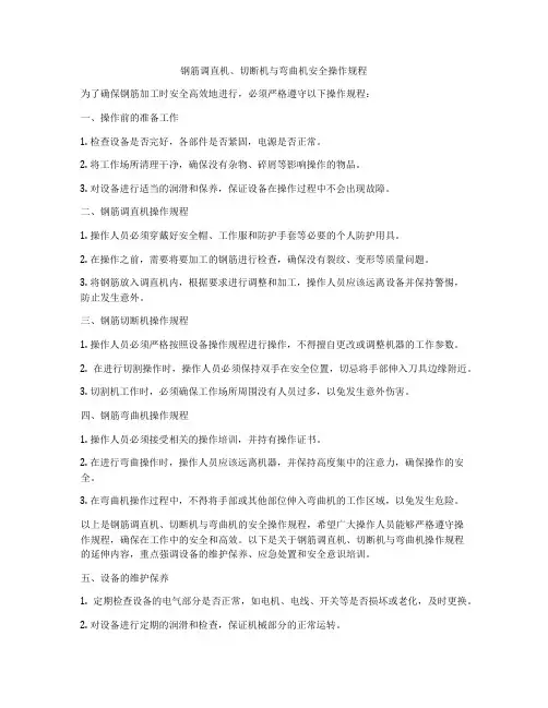 钢筋调直机、切断机与弯曲机安全操作规程