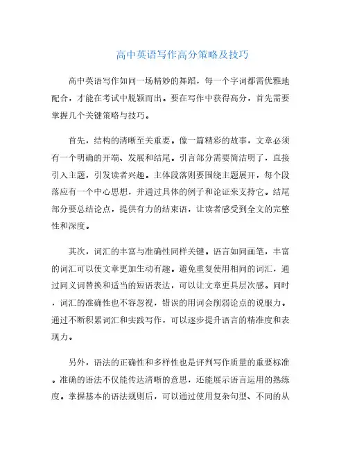 高中英语写作高分策略及技巧