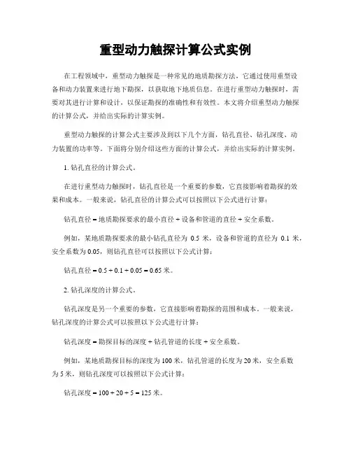 重型动力触探计算公式实例