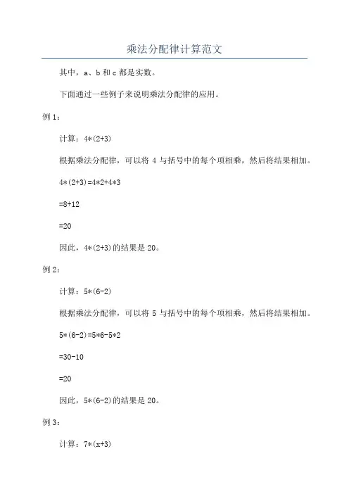 乘法分配律计算范文