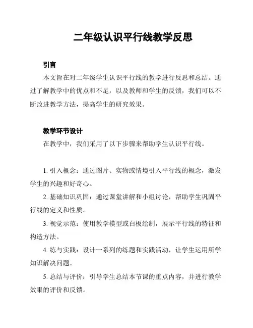 二年级认识平行线教学反思