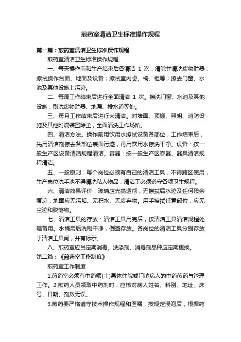 煎药室清洁卫生标准操作规程